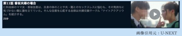 U-NEXT ドラマ「夫婦円満レシピ 交換しない？一晩だけ 無料配信動画