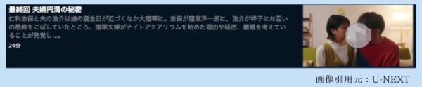 U-NEXT ドラマ「夫婦円満レシピ 交換しない？一晩だけ 無料配信動画
