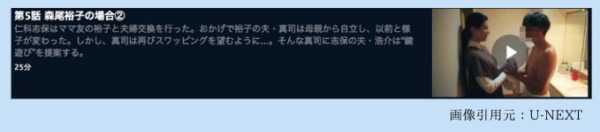 U-NEXT ドラマ「夫婦円満レシピ 交換しない？一晩だけ 無料配信動画