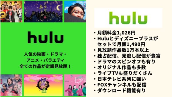 Hulu ドラマ定額見放題