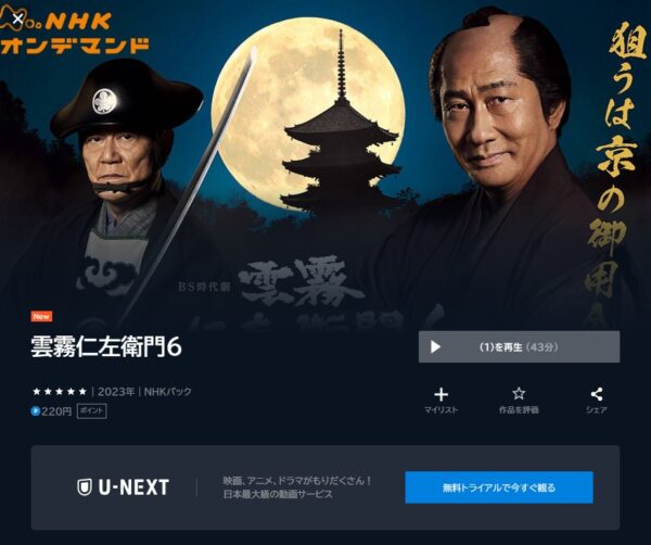 ドラマ 雲霧仁左衛門6 無料動画配信