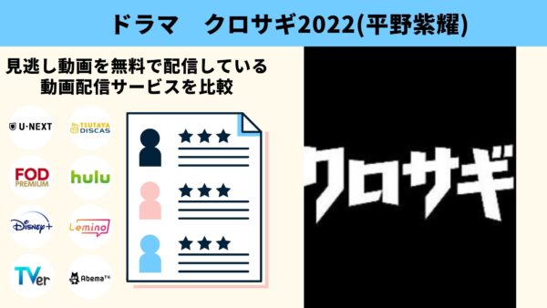 TSUTAYA DISCAS ドラマ クロサギ2022 平野紫耀 無料配信動画