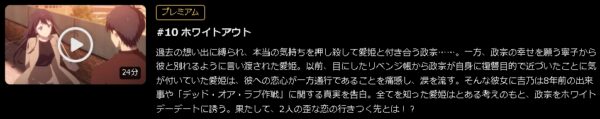 アニメ 政宗くんのリベンジR（2期） 10話 動画無料配信