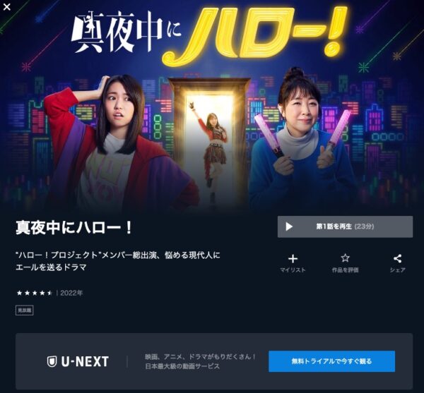 U-NEXT ドラマ 真夜中にハロー！ 無料配信動画