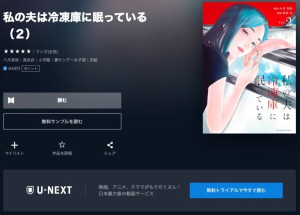 U-NEXT ドラマ 私の夫は冷凍庫に眠っている 無料配信動画