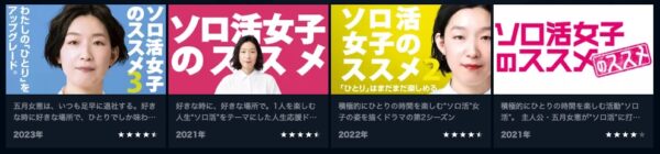 U-NEXT ドラマ ソロ活女子のススメ2 無料配信動画