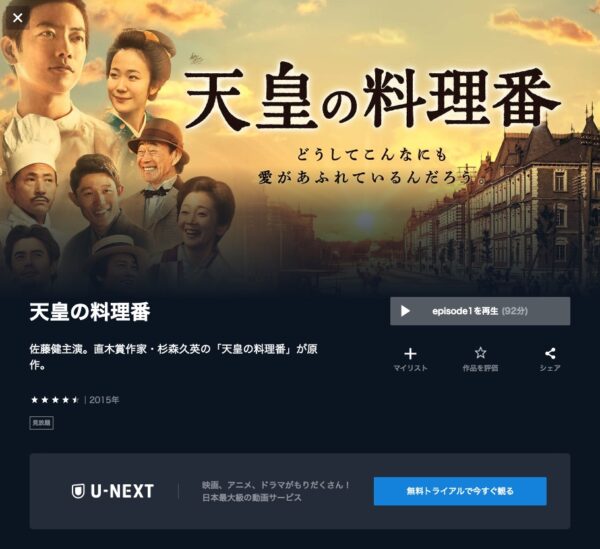U-NEXT ドラマ 天皇の料理番 無料配信動画