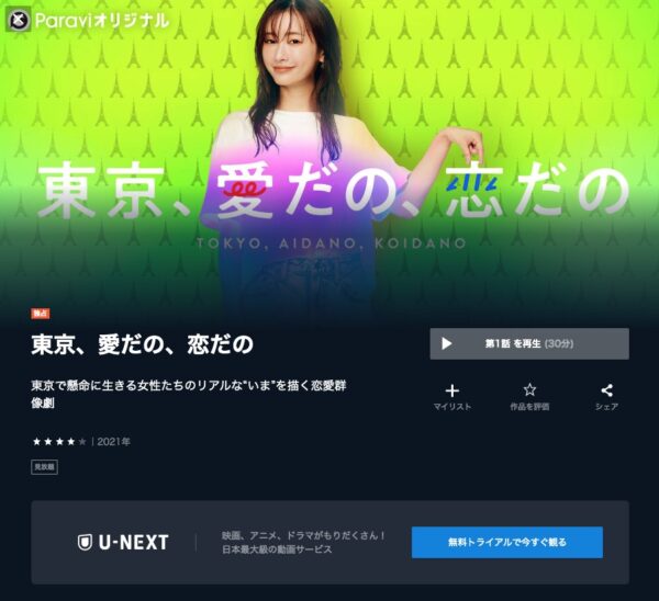 U-NEXT ドラマ 東京、愛だの、恋だの 無料配信動画