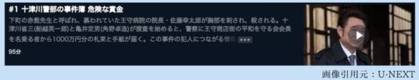 U-NEXT ドラマ 十津川警部の事件簿 危険な賞金 無料配信動画