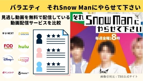 バラエティ　それSnow Manにやらせて下さい　無料動画配信