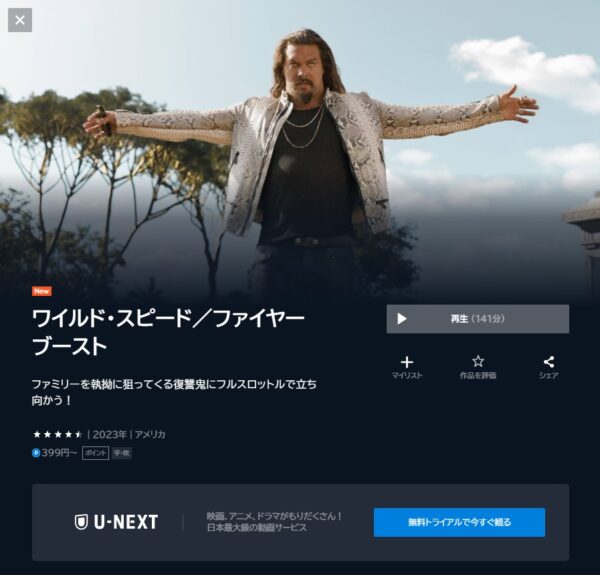 映画 ワイルドスピードファイヤーブースト 配信動画 U-NEXT