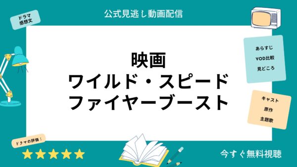 映画 ワイルドスピードファイヤーブースト アイキャッチ画像