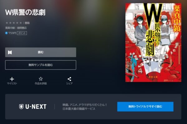 ドラマ　W県警の悲劇　無料配信動画