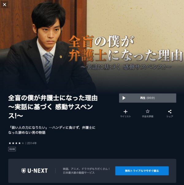 U-NEXT ドラマ 全盲の僕が弁護士になった理由 無料配信動画