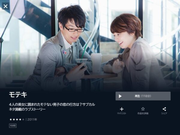 モテキ‐映画‐無料動画配信‐U-NEXT