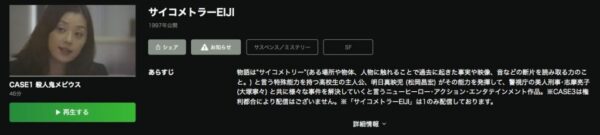 Hulu ドラマ　サイコメトラーEIJI 配信動画