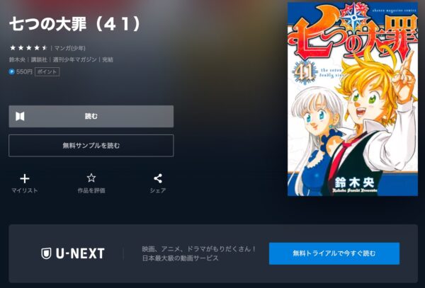 U-NEXT アニメ 七つの大罪 戒めの復活（2期） 無料配信動画　漫画