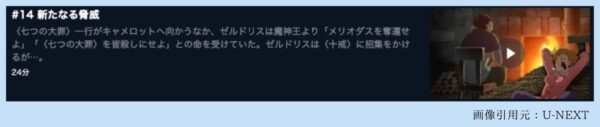 U-NEXT アニメ 七つの大罪 神々の逆鱗（3期） 無料配信動画
