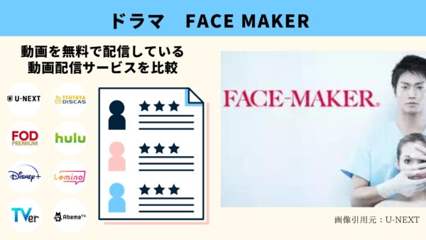 U-NEXT ドラマ FACE MAKER 無料配信動画