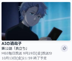 アニメ AIの遺電子 無料動画配信