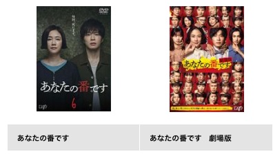 TSUTAYA DISCAS　ドラマ　あなたの番です無料　DVDレンタル