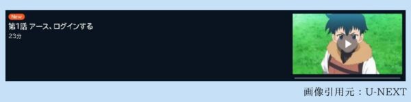 アニメ とあるおっさんのVRMMO活動記 1話 動画無料配信