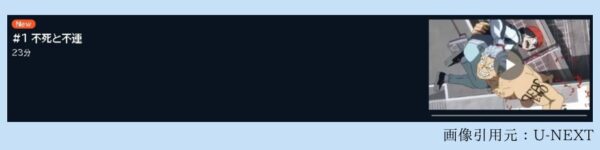 アニメ アンデッドアンラック（アンデラ） 1話 動画無料配信