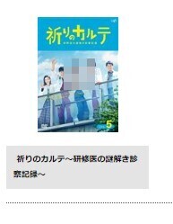 TSUTAYA DISCAS　ドラマ　祈りのカルテ　無料動画配信