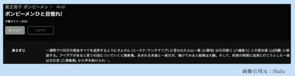 Hulu ドラマ 貧乏男子 ボンビーメン 動画配信
