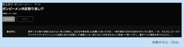 Hulu ドラマ 貧乏男子 ボンビーメン 動画配信