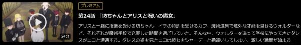 アニメ 死神坊ちゃんと黒メイド 第2期 24話最終回 動画無料配信