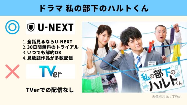 U-NEXT ドラマ 私の部下のハルトくん 無料動画配信