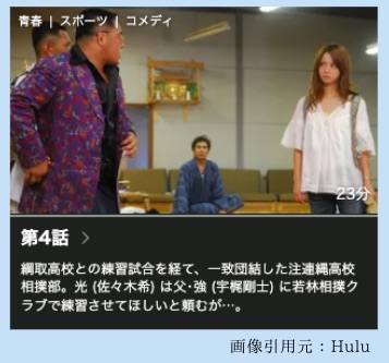 Hulu ドラマ 土俵ガール! 無料配信動画