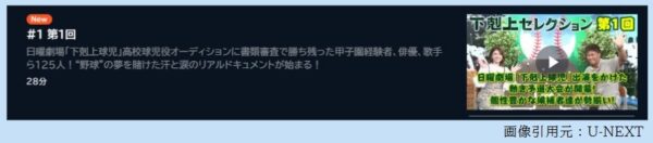 ドラマ 下剋上球児スピンオフ 1話 無料動画配信