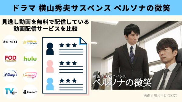 U-NEXT ドラマ 横山秀夫サスペンス ペルソナの微笑 無料配信動画