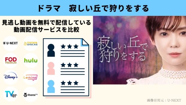 ドラマ　寂しい丘で狩りをする　無料動画配信