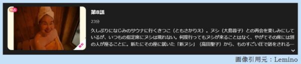 ドラマ 湯遊ワンダーランド 8話 無料動画配信