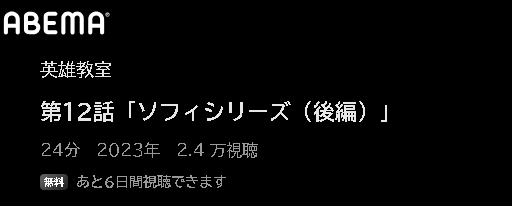 アニメ 英雄教室 動画無料配信