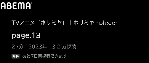 アニメ ホリミヤ -piece-（2期） 動画無料配信