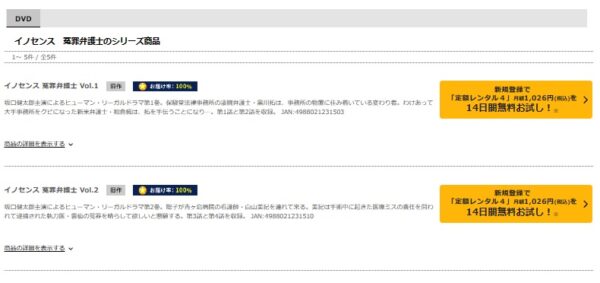 TSUTAYA DISCAS　ドラマ　イノセンス　無料配信動画