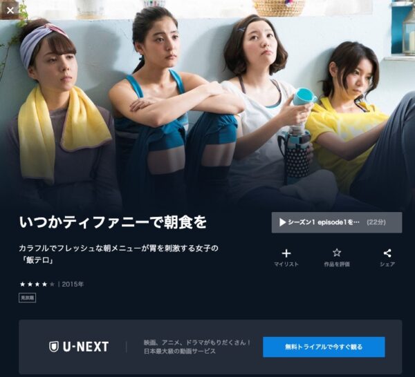 U-NEXT ドラマ いつかティファニーで朝食を 無料配信動画