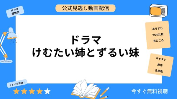 ドラマ けむたい姉とずるい妹 無料動画配信