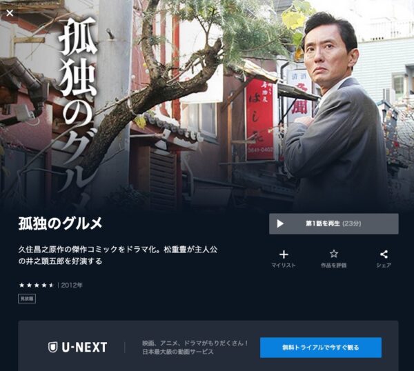 U-NEXTドラマ　孤独のグルメシーズン1　無料動画配信
