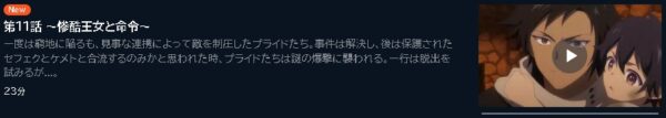アニメ 悲劇の元凶となる最強外道ラスボス女王は民の為に尽くします。 11話 動画無料配信