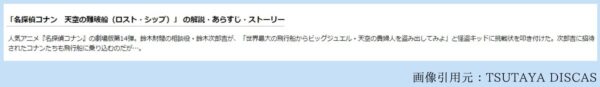 映画 名探偵コナン天空の難破船 無料配信動画 TSUTAYADISCAS あらすじ