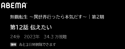アニメ 無職転生II～異世界行ったら本気だす～（2期第1クール） 動画無料配信