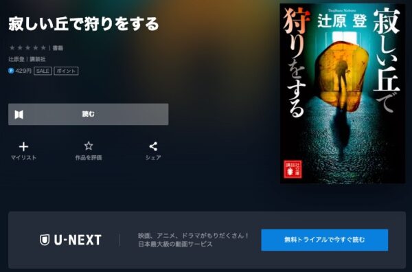 U-NEXT ドラマ　寂しい丘で狩りをする 無料動画配信