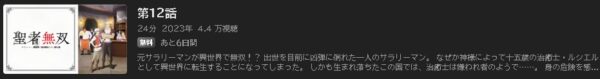 アニメ 聖者無双～サラリーマン、異世界で生き残るために歩む道～ 12話最終回 動画無料配信