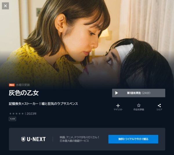 U-NEXT ドラマ 灰色の乙女 無料動画配信