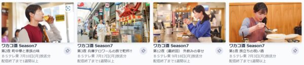 ドラマ ワカコ酒 シーズン7 12話 無料動画配信